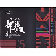 《管弦新奏部落交響風》(原鄉篇)CD專輯單行版—單元5
