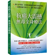 抗癌大震撼!無毒全身療法：創立世界第一家專收無藥可醫癌末病患的醫院，治療超過1萬2千人，創下極高治癒率