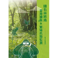 國有林班地臺灣獼猴與繁殖鳥類監測2023年度報告
