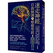 迷走神經自我檢測與療癒聖經：為壓力與病痛找到解方!修復創傷、焦慮、憂鬱、自閉症、偏頭痛、呼吸障礙、胃食道逆流等病症的自救寶典