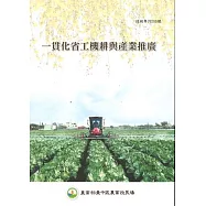 一貫化省工機耕與產業推廣