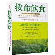 救命飲食(20年經典300萬冊暢銷慶功)：愈營養，愈危險!?