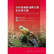 2024 臺灣陸域爬行類紅皮書名錄
