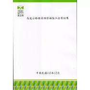高速公路橋梁維修補強工法案例集