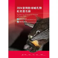 2024 臺灣陸域哺乳類紅皮書名錄