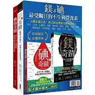 鎂&碘，最受矚目的不生病營養素：《鎂的奇蹟》+《碘的奇蹟》