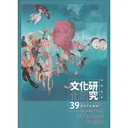 文化研究-第39期-2024秋