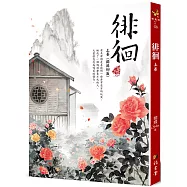 徘徊：上卷〈獨徘徊篇〉(二版)