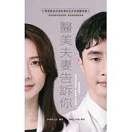 醫美夫妻告訴你：醫美前你必須知道的全方位關鍵知識 無痕筋膜拉提回春術、淚溝黑眼圈擦擦筆