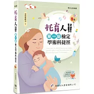 托育人員單一級檢定學術科捷徑(8版)