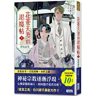 花菱夫妻的退魔帖2：罪與詛咒【百萬暢銷女王白川紺子.大正奇幻療癒力作】