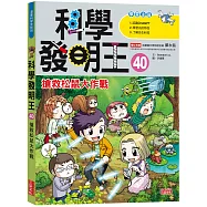 科學發明王40：搶救松鼠大作戰