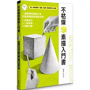 不枯燥的素描入門書