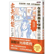 【漫畫版】改造受損、毛躁、自然捲髮質!在家靠基本保養也能擁有柔亮秀髮