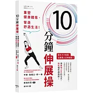 10分鐘伸展操：重塑健康體態、營造舒適生活!