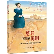 蔥仔甘願變聰明：臺灣第一位環遊世界的女性 張聰明