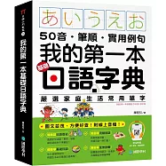 我的第一本基礎日語字典：50音.筆順.實用例句，圖文並茂，方便好查! (附QR碼線上音檔)