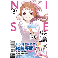 偽戀 愛藏版 2 (首刷限定版)