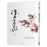 禪林覓花[蕭蕭文化散文3]