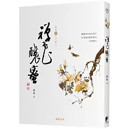 禪花釀蜜[蕭蕭文化散文4]