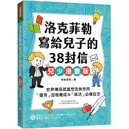 洛克菲勒寫給兒子的38封信【兒少漫畫版】：世界傳奇首富想告訴你的「優秀」品格養成&「成功」必備信念