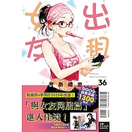 出租女友 36 (首刷限定版)