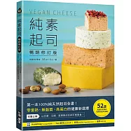 純素起司Vegan Cheese【暢銷修訂版】：第一本100%純天然起司全書!零蛋奶、無麩質、高蛋白的健康新選擇