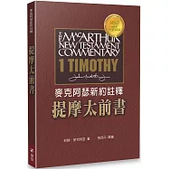 麥克阿瑟新約註釋：提摩太前書