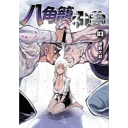 八角籠社畜 3 (首刷附錄版) 3