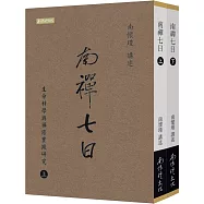 南禪七日：生命科學與禪修實踐研究(上下冊)