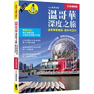 溫哥華深度之旅(附：溫哥華都會區.維多利亞市)(全新第四版)