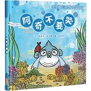 阿奇不要哭(精裝)