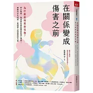 在關係變成傷害之前：為什麼愈相愛愈受傷?停止悔恨、執迷與焦慮的關係修復心理學，療癒內在失控感，重建愛人與被愛的力量