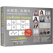 我創業，我獨角 no.10：精實創業全紀錄，商業模式全攻略= UNIKORN startup