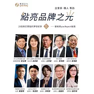 點亮品牌之光(5)企業家、職人 專訪
