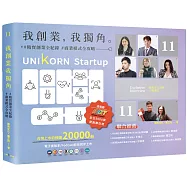 我創業，我獨角 no.11：精實創業全紀錄，商業模式全攻略= UNIKORN startup