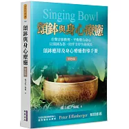 頌鉢與身心療癒(單色版)