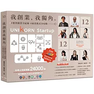 我創業，我獨角 no.12：精實創業全紀錄，商業模式全攻略= UNIKORN startup