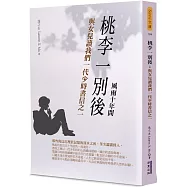 桃李一別後：與女兒讀我們一代少時書信之一