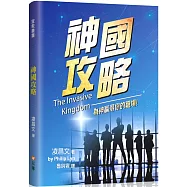 神國攻略(精裝)：為神贏得你的職場!