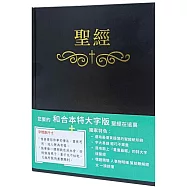 聖經：和合本(黑色大字索引精裝)