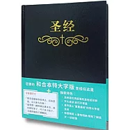 聖經：和合本(簡體黑色大字索引精裝)