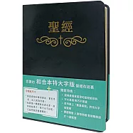 聖經：和合本(黑色皮面大字索引精裝)