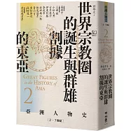 【亞洲人物史2】世界宗教圈的誕生與群雄割據的東亞〔2-7世紀〕