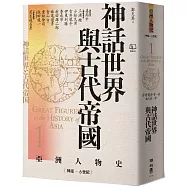 【亞洲人物史1】神話世界與古代帝國〔神話-6世紀〕