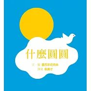 什麼圓圓(SDG4優質教育 訓練手眼協調、感覺統合的遊戲繪本)