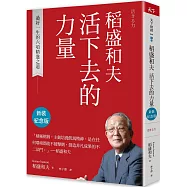 稻盛和夫 活下去的力量(新裝紀念版)：過好一生的六項精進之道