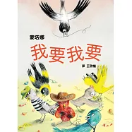 我要我要 (從索取到創造，幼兒性格養成繪本)