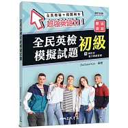 全民英檢初級模擬試題(增訂五版)(附解析附冊)