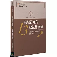 職場管理的13把法律金鑰：人資和法務必讀的勞動指南